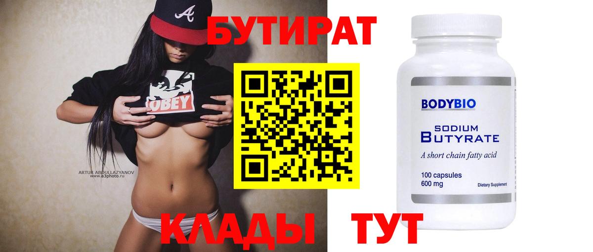 БУТИРАТ 1.4BDO Скопин