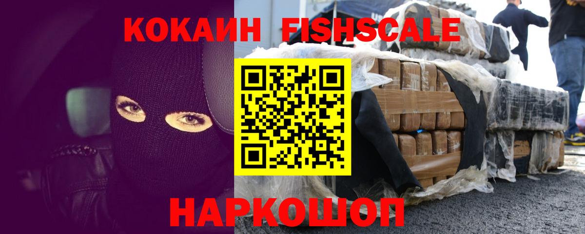 COCAIN FishScale Скопин