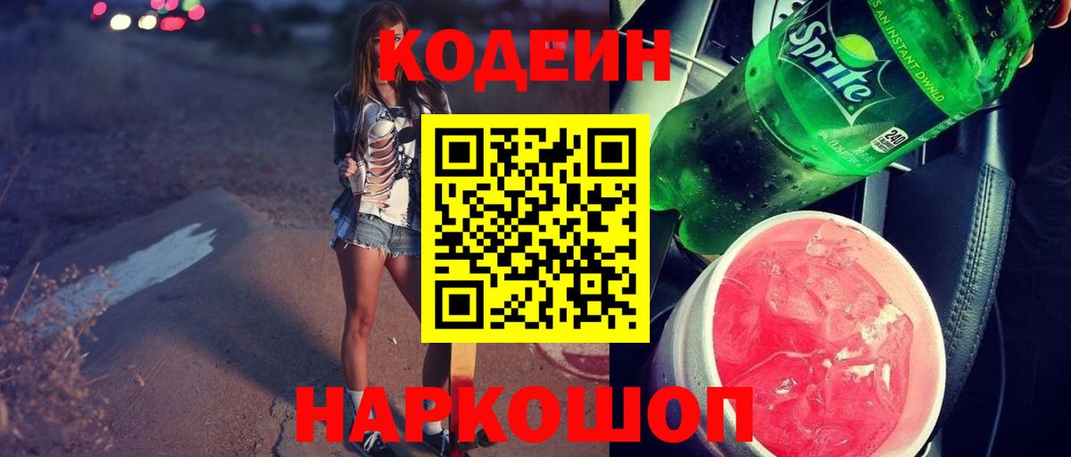 Кодеин напиток Lean (лин)  Вход с VPN  Скопин  Кодеин Purple Drank 
